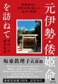 元伊勢・倭姫命を訪ねて: 伊勢神宮に天照大神を祀った皇女の物語 川村一代; 櫻井治男【中古】