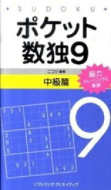 ポケット数独9 中級篇 [新書] 株式会社ニコリ【中古】