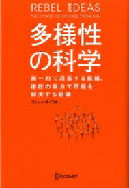 多様性の科学 [単行本（ソフトカバー）] マシュー・サイド【中古】