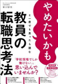 やめたいかもと一度でも思ったら読む 教員の転職思考法 (新流舎株式会社) 新川 紗世【中古】