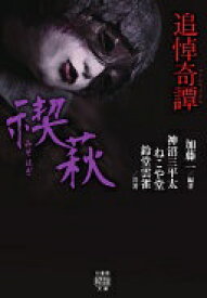 追悼奇譚 禊萩 (竹書房文庫 HO 464) 加藤 一? 神沼 三平太? ねこや堂; 鈴堂 雲雀【中古】