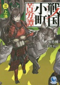 戦国小町苦労譚 三、上洛 (アース・スターノベル) 夾竹桃; 平沢下戸【中古】