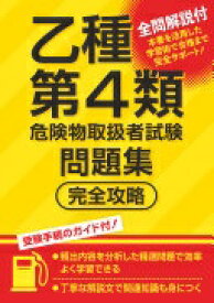 乙種第4類危険物取扱者試験問題集 完全攻略 [単行本（ソフトカバー）] つちや書店編集部【中古】