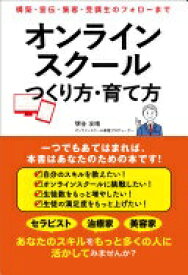 オンラインスクール つくり方・育て方 〜構築・宣伝・集客・受講生のフォローまで〜 堺谷友晴【中古】