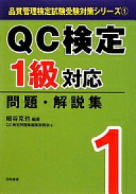 QC検定1級対応問題・解説集 (品質管理検定試験受験対策シリーズ 1) 細谷 克也; QC検定問題集編集委員会【中古】