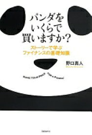 パンダをいくらで買いますか? 野口真人【中古】