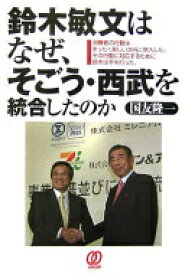 鈴木敏文はなぜ、そごう・西武を統合したのか: 消費者の行動はまったく新しい次元に突入した。その行動に対応するために鈴木は手を打 国友 隆一【中古】