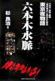 六本木水脈: 六本木・赤坂・銀座「夜の帝王」と呼ばれた男の東京夜物語 杉 良治【中古】