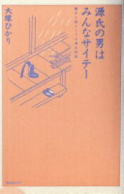 源氏の男はみんなサイテー: 親子小説としての源氏物語 大塚 ひかり【中古】