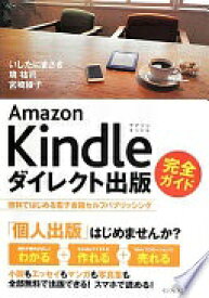 Amazon Kindleダイレクト出版 完全ガイド 無料ではじめる電子書籍セルフパブリッシング いしたにまさき? 境 祐司; 宮崎 綾子【中古】