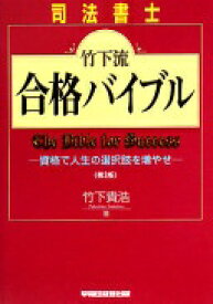 司法書士 竹下流合格バイブル—資格で人生の選択肢を増やせ [単行本] 竹下 貴浩【中古】