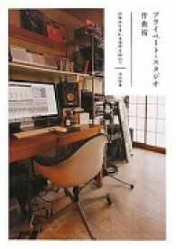 プライベート・スタジオ作曲術 音楽が生まれる場所を訪ねて (P-Vine Books) 黒田隆憲【中古】