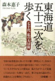 東海道五十三次を歩く [単行本] 森本 恵子【中古】