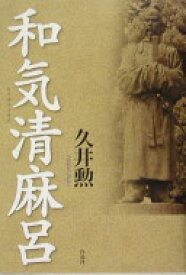 和気清麻呂 久井 勲【中古】