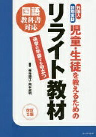 外国人・特別支援 児童・生徒を教えるためのリライト教材 光元 聰江; 岡本 淑明【中古】