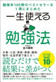 勉強本100冊のベストセラーを1冊にまとめた 一生使える勉強法 金川 顕教【中古】