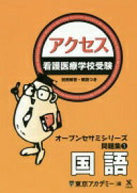 看護医療学校受験アクセス国語 (オープンセサミシリーズ 問題集 1) 東京アカデミー【中古】