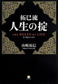 拓巳流 人生の掟 山崎 拓巳【中古】