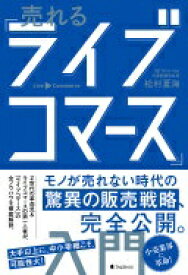 売れる「ライブコマース」入門 [単行本（ソフトカバー）] 松村 夏海【中古】