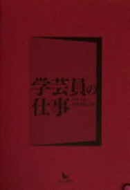 学芸員の仕事 神奈川県博物館協会【中古】