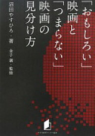 キネ旬総研エンタメ叢書　「おもしろい」映画と「つまらない」映画の見分け方 [単行本（ソフトカバー）] 沼田やすひろ; 金子満【中古】