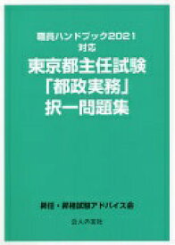 職員ハンドブック2021対応 東京都主任試験「都政実務」択一問題集 [単行本] 昇任・昇格試験アドバイス会【中古】