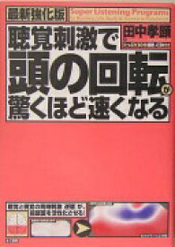 最新強化版・聴覚刺激で頭の回転が驚くほど速くなる 田中 孝顕【中古】