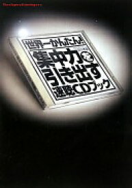 世界一かんたん！集中力を引き出す 速聴CDブック 田中孝顕? 田中 孝顕; スーパーリスニング・インスティテュート・インターナショナル【中古】