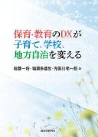 保育・教育のDX が子育て・学校、地方自治を変える 稲葉一将? 稲葉多喜生; 児美川孝一郎【中古】