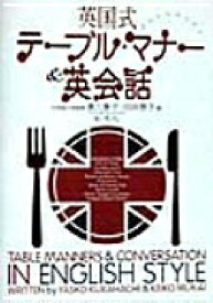 英国式テーブル・マナー&英会話: おいしいロンドン 倉八 泰子; 向井 惠子【中古】