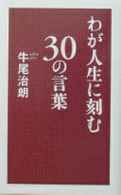 わが人生に刻む30の言葉 [ハードカバー] 牛尾 治朗【中古】