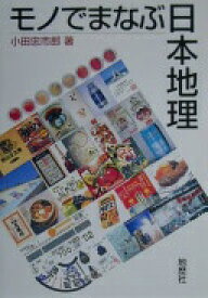 モノでまなぶ日本地理 小田 忠市郎【中古】