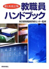 教職員ハンドブック 第3次改訂版 [単行本（ソフトカバー）] 東京都教職員研修センター【中古】