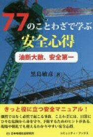 77のことわざで学ぶ安全心得: 油断大敵、安全第一 (コミュニティ・ブックス) [単行本] 黒島 敏彦【中古】