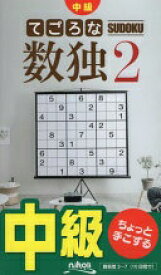 てごろな数独2 [新書] ニコリ【中古】