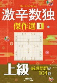 激辛数独傑作選1 [単行本] ニコリ【中古】