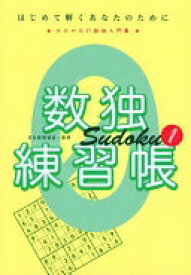 数独練習帳1 ニコリ; 日本数独協会【中古】