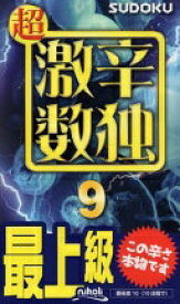 超激辛数独9 [新書] ニコリ【中古】