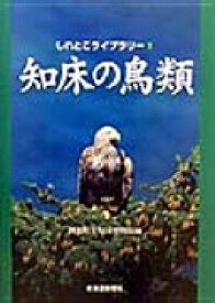 (1)知床の鳥類 (しれとこライブラリー) [単行本] 斜里町立知床博物館【中古】