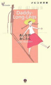 あしながおじさん (ナビつき洋書) (YOHANナビつき洋書) ジーン ウェブスター【中古】