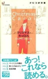クリスマス・キャロル (YOHANナビつき洋書) チャールズ ディケンズ【中古】
