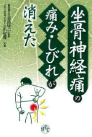 坐骨神経痛の痛み・しびれが消えた 恒松 健二; 嘉島 康二【中古】