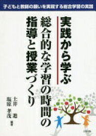 実践から学ぶ 総合的な学習の時間の指導と授業づくり 子どもと教師の願いを実現する総合学習の実践 [単行本（ソフトカバー）] 土井 進; 塩原 孝茂【中古】