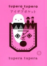 tupera tuperaのアイデアポケット tupera tupera【中古】