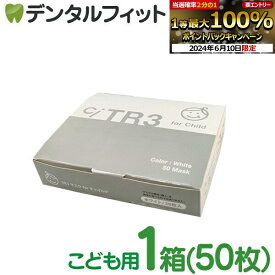 【★10%OFF】TR3マスク 子供用(ホワイト) 【80×125mm】1箱(50枚入)【マスク 花粉】【マスク 子供】 マスク 不織布 不織布マスク MsKTR3