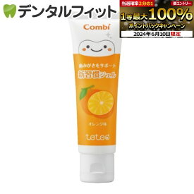 【★エントリーP5倍+先着100円OFFクーポン 6/11 1:59迄】Combi teteo歯みがきジェル(オレンジ) 1本(30g)