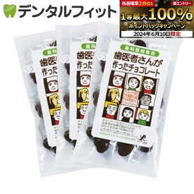 【★10%OFF】【クール便対象商品】歯医者さんが作ったチョコレート 袋タイプ 60g 3個セット