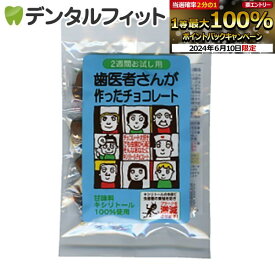 【★10%OFF】【クール便対象商品】歯医者さんが作ったチョコレート / 2週間お試し用 1カートン(40袋)