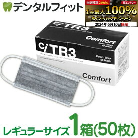 【★10%OFF】TR3コンフォートマスク 活性炭4層 (グレー) レギュラーサイズ【94×175mm】1箱(50枚入) 【花粉】 マスク 不織布 活性炭 チャコール ウイルス対策 黒マスク MsKTR3