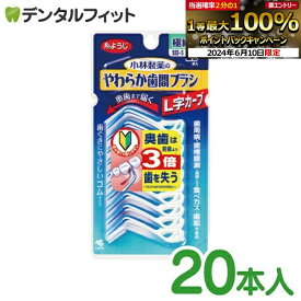 【★エントリーP5倍 1:59迄】やわらか歯間ブラシ L字カーブ SSS-S 20本入 極細タイプ 糸ようじ 小林製薬
